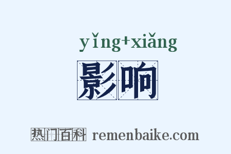 影响是什么意思的图片